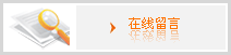 在線(xiàn)留言